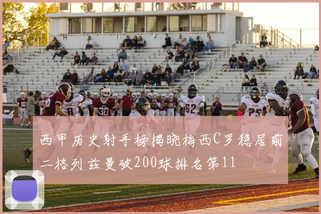 西甲历史射手榜揭晓梅西C罗稳居前二格列兹曼破200球排名第11