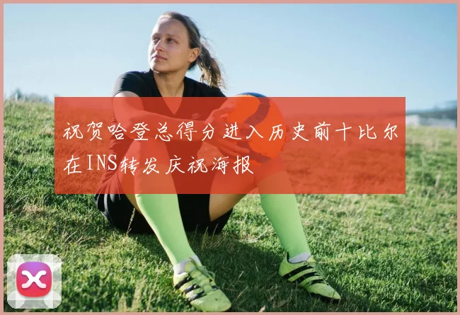 祝贺哈登总得分进入历史前十比尔在INS转发庆祝海报