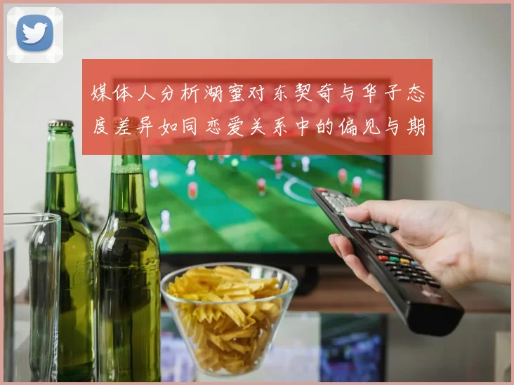 媒体人分析湖蜜对东契奇与华子态度差异如同恋爱关系中的偏见与期待
