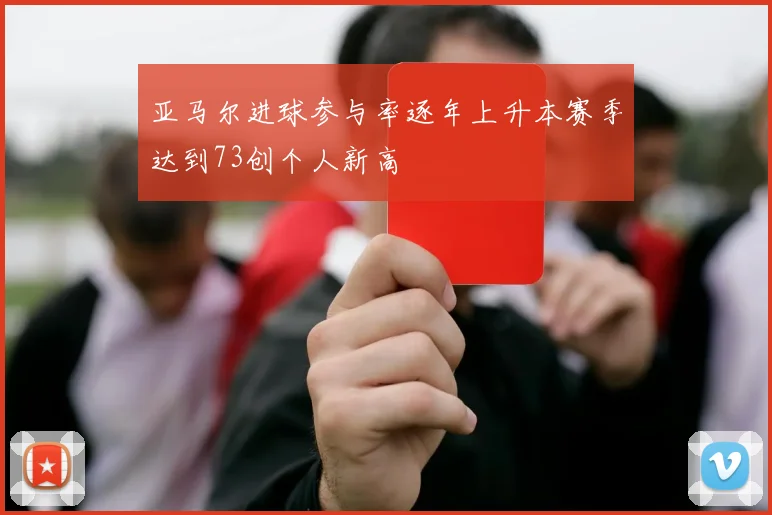 亚马尔进球参与率逐年上升本赛季达到73创个人新高