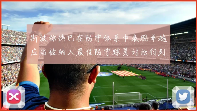 斯波称热巴在防守体系中表现卓越应当被纳入最佳防守球员讨论行列