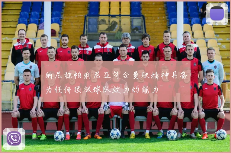 纳尼称帕利尼亚符合曼联精神具备为任何顶级球队效力的能力