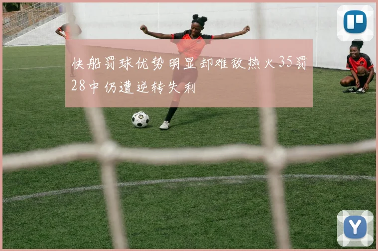 快船罚球优势明显却难敌热火35罚28中仍遭逆转失利