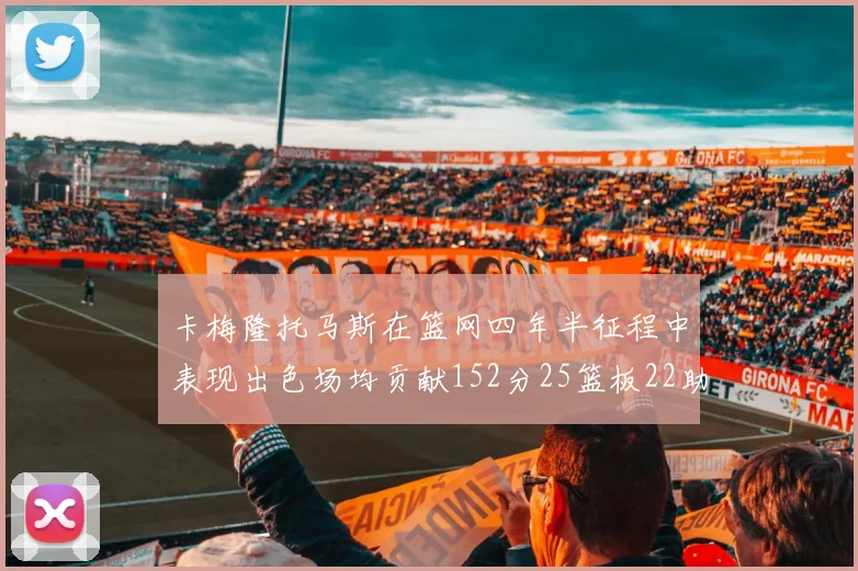 卡梅隆托马斯在篮网四年半征程中表现出色场均贡献152分25篮板22助攻